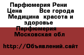 Парфюмерия Рени › Цена ­ 17 - Все города Медицина, красота и здоровье » Парфюмерия   . Московская обл.